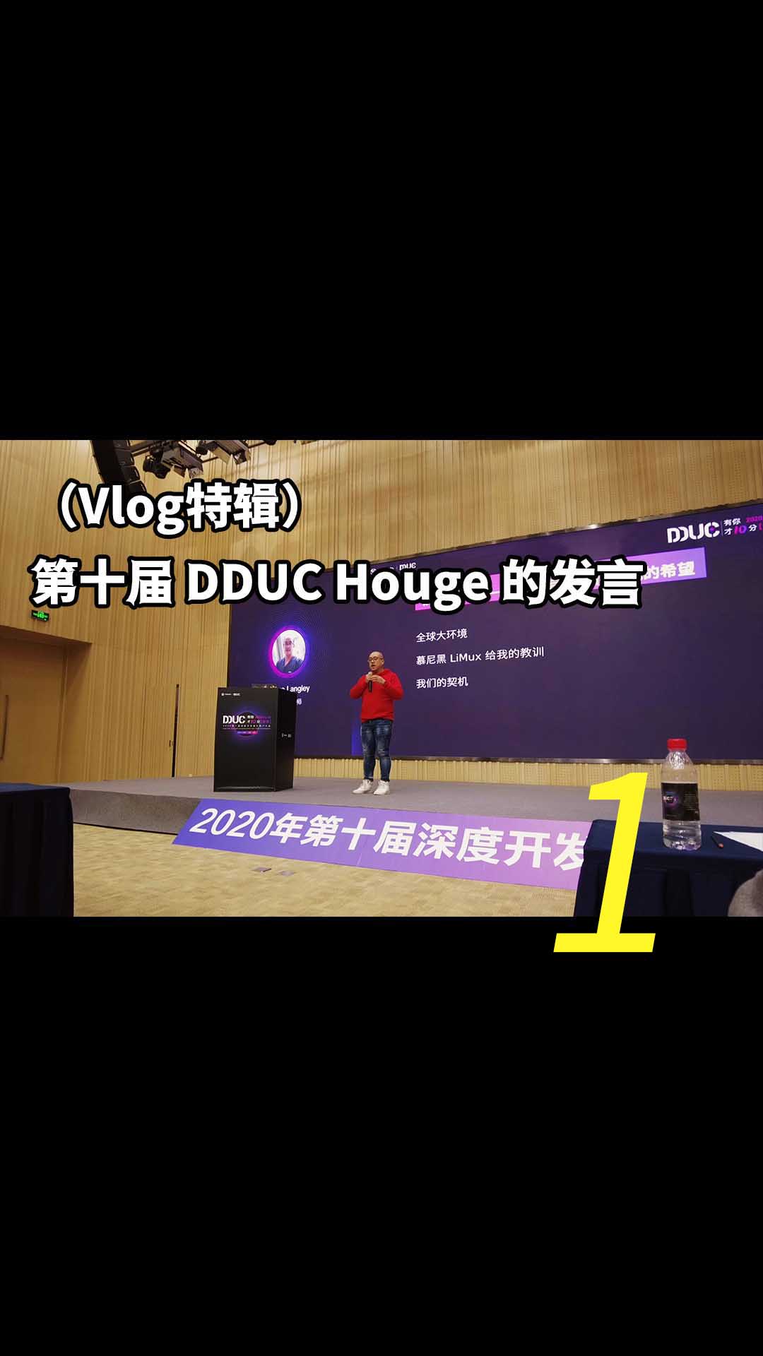 （Vlog特辑）第十届 DDUC Houge 的发言 - 1