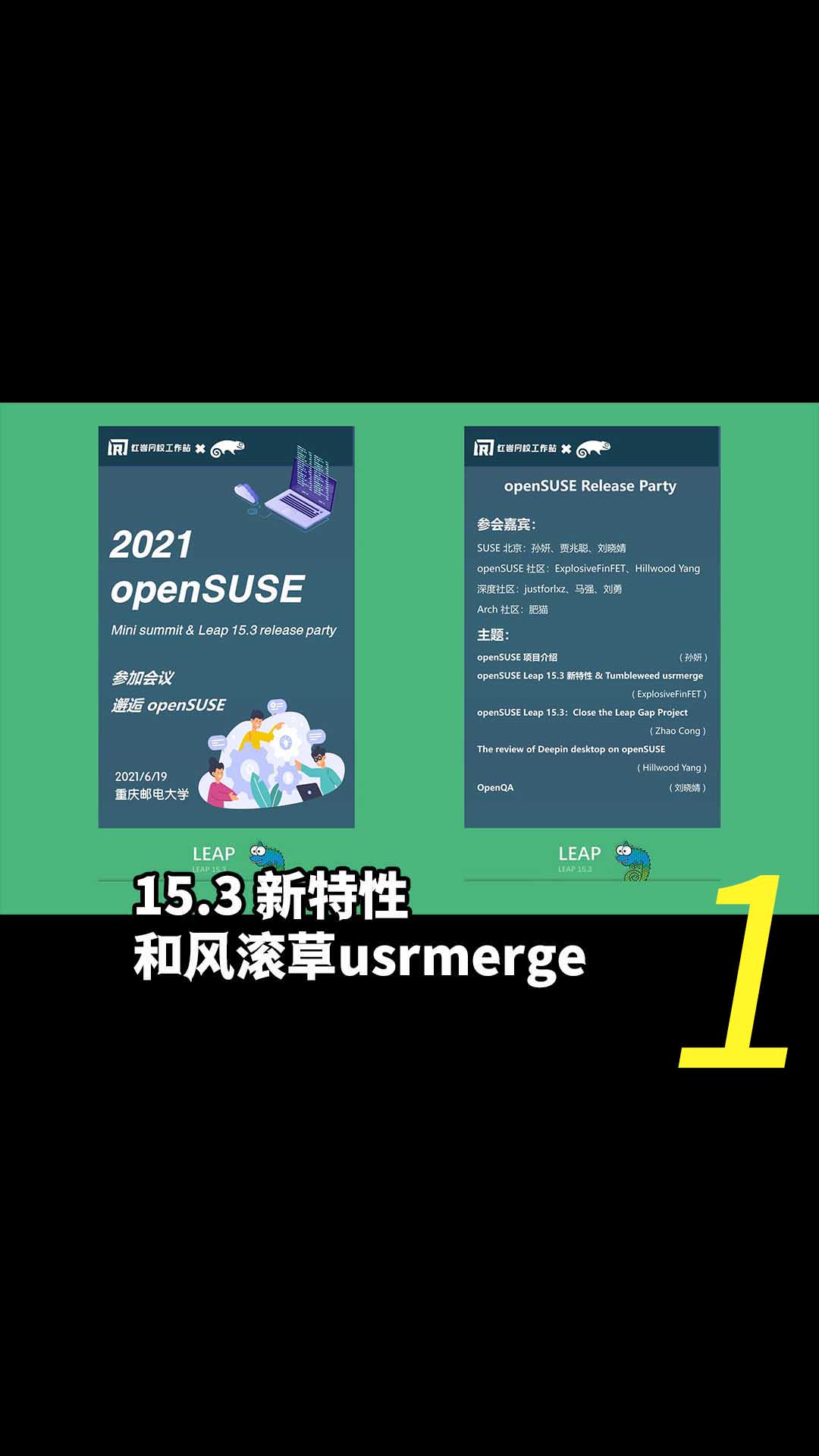  Leap 15.3 release party 發布派對——openSUSE Leap 15.3 新特性和風