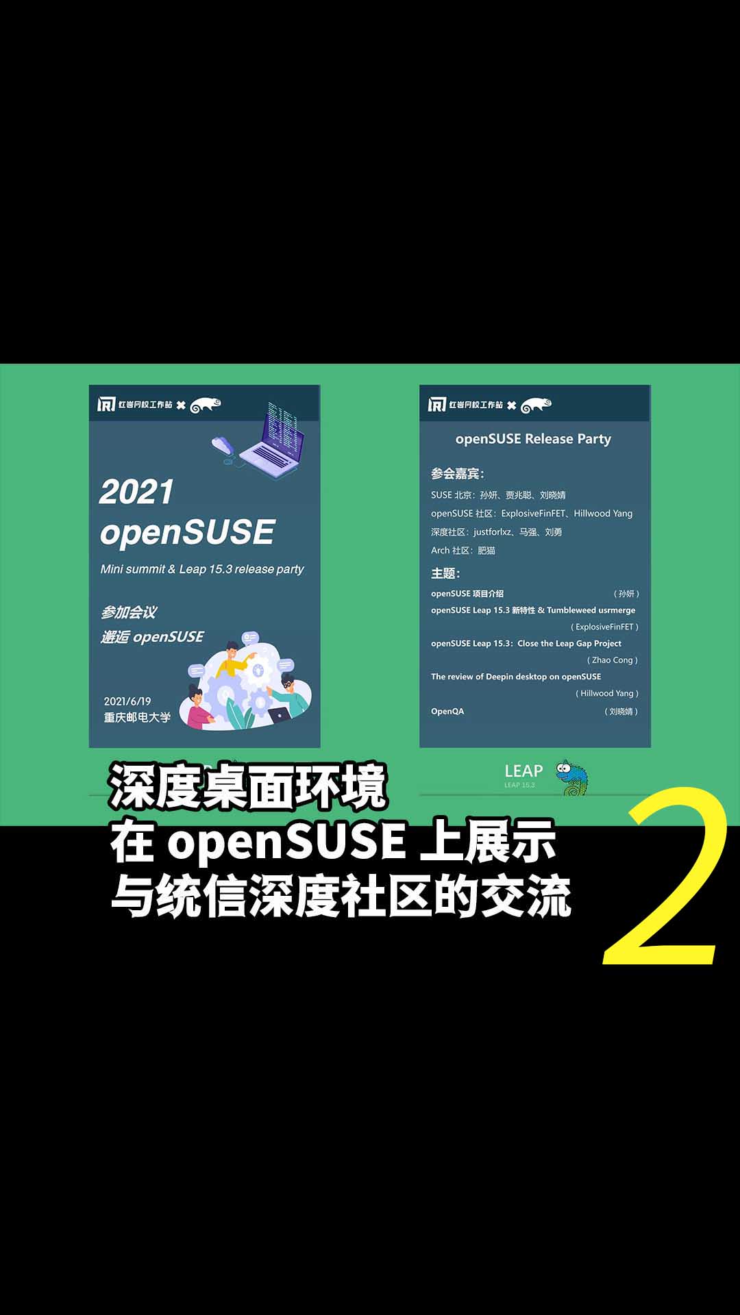 2021 openSUSE Leap 15.3 release party 發布派對—— 深度桌面環境2