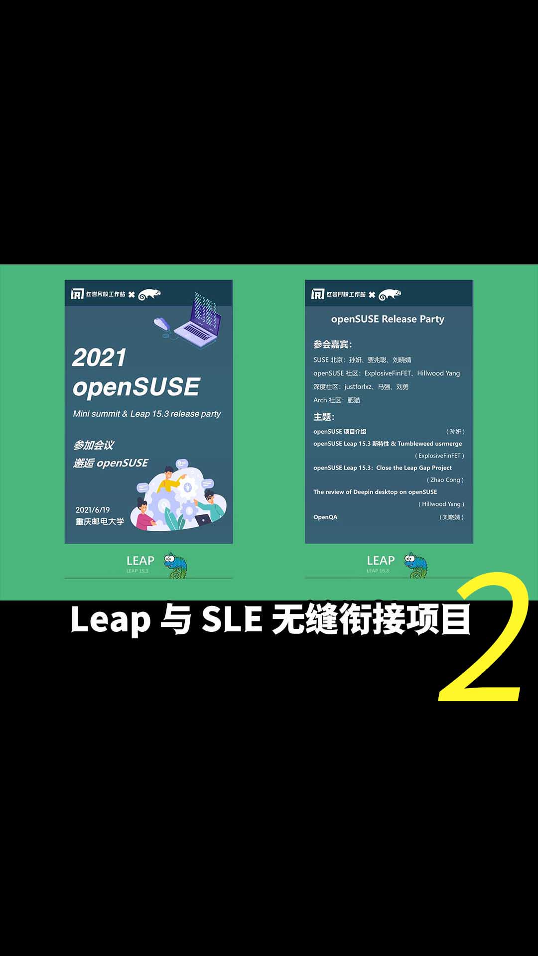 openSUSE Leap 15.3：Leap 與 SLE 無縫銜接項目2