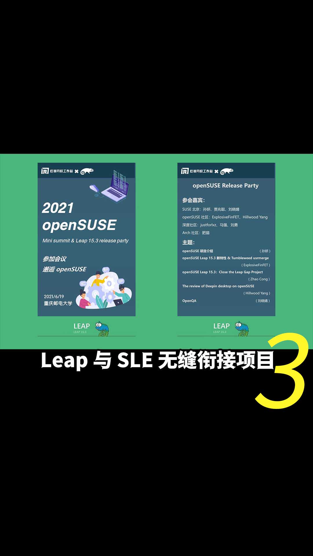 openSUSE Leap 15.3：Leap 與 SLE 無縫銜接項目3