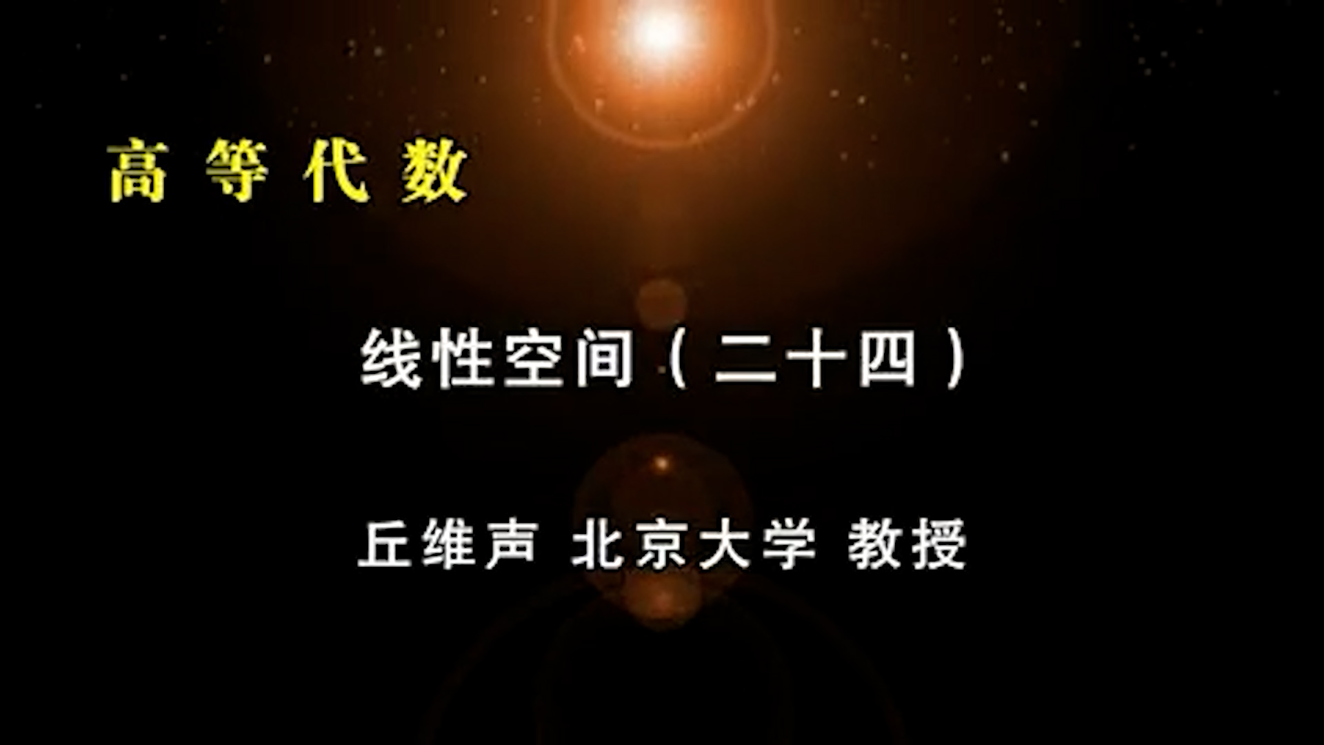 42.線性空間 (24)-1