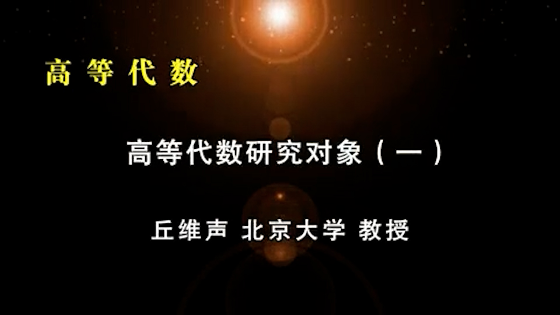 1.高等代數研究對象 (1)-3