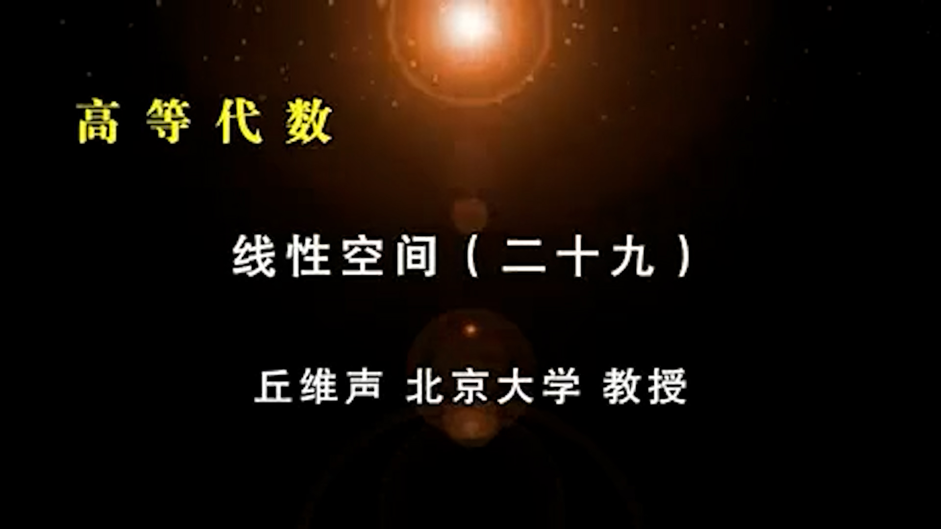 47.線性空間 (29)-1