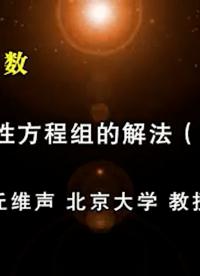 6.線性方程組的解法 (4)-3