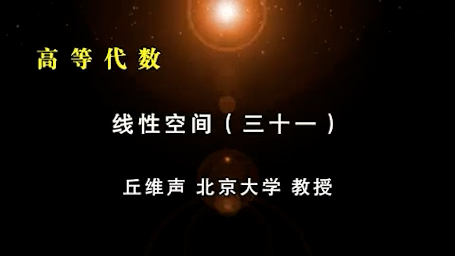 49.線性空間 (31)-1