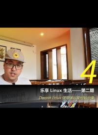 乐享 Linux 生活第二期，深度 Linux 使用体验，感悟；Bug 复现；展望4