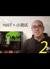 乐享 Linux 生活第九期，谈谈 openSUSE 的 yast，最后试试 openSUSE 的兼容性2