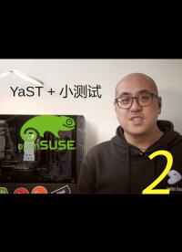 樂享 Linux 生活第九期，談談 openSUSE 的 yast，最后試試 openSUSE 的兼容性2