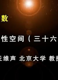 54.線性空間 (36)-2