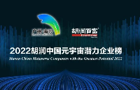《2022胡潤中國元宇宙潛力企業榜》重磅發布，亮風臺獲“未來之星企業”稱號