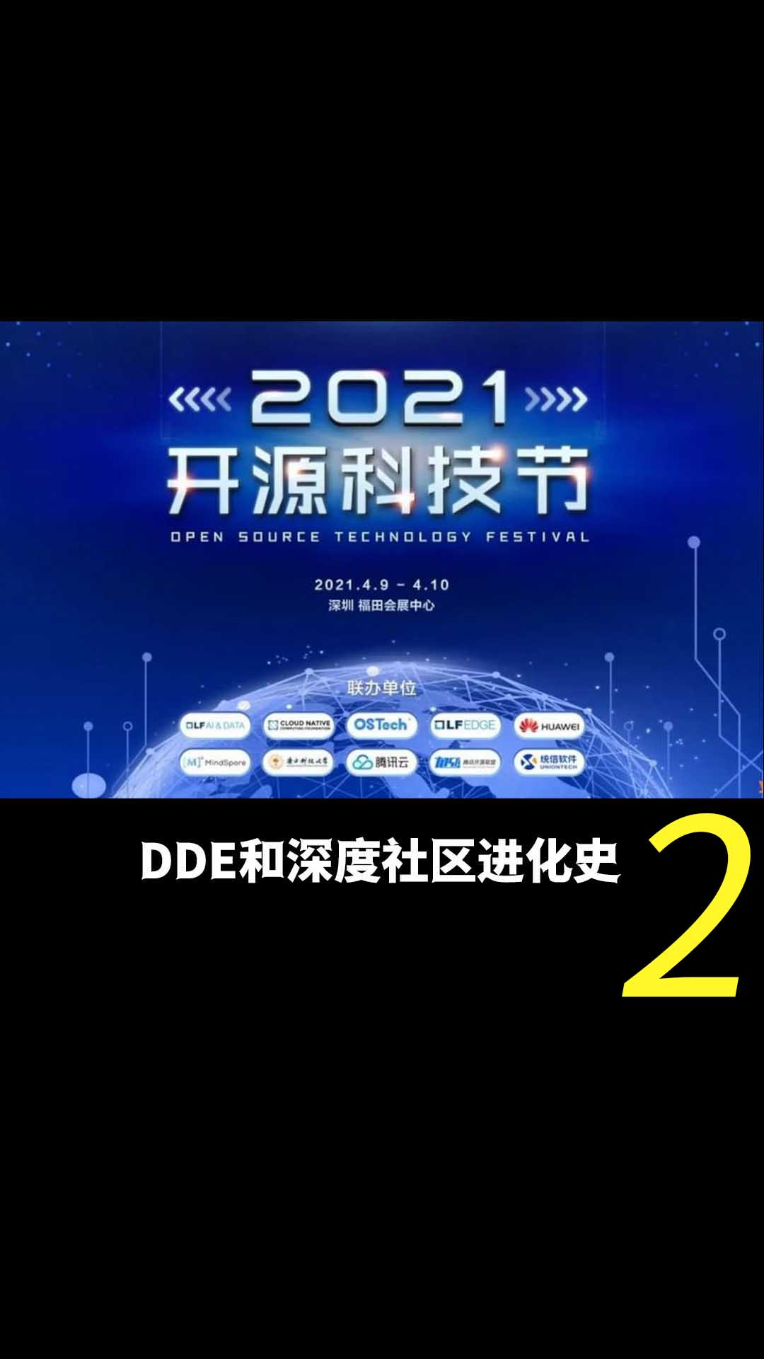 2021开源科技节——DDE和深度社区进化史2