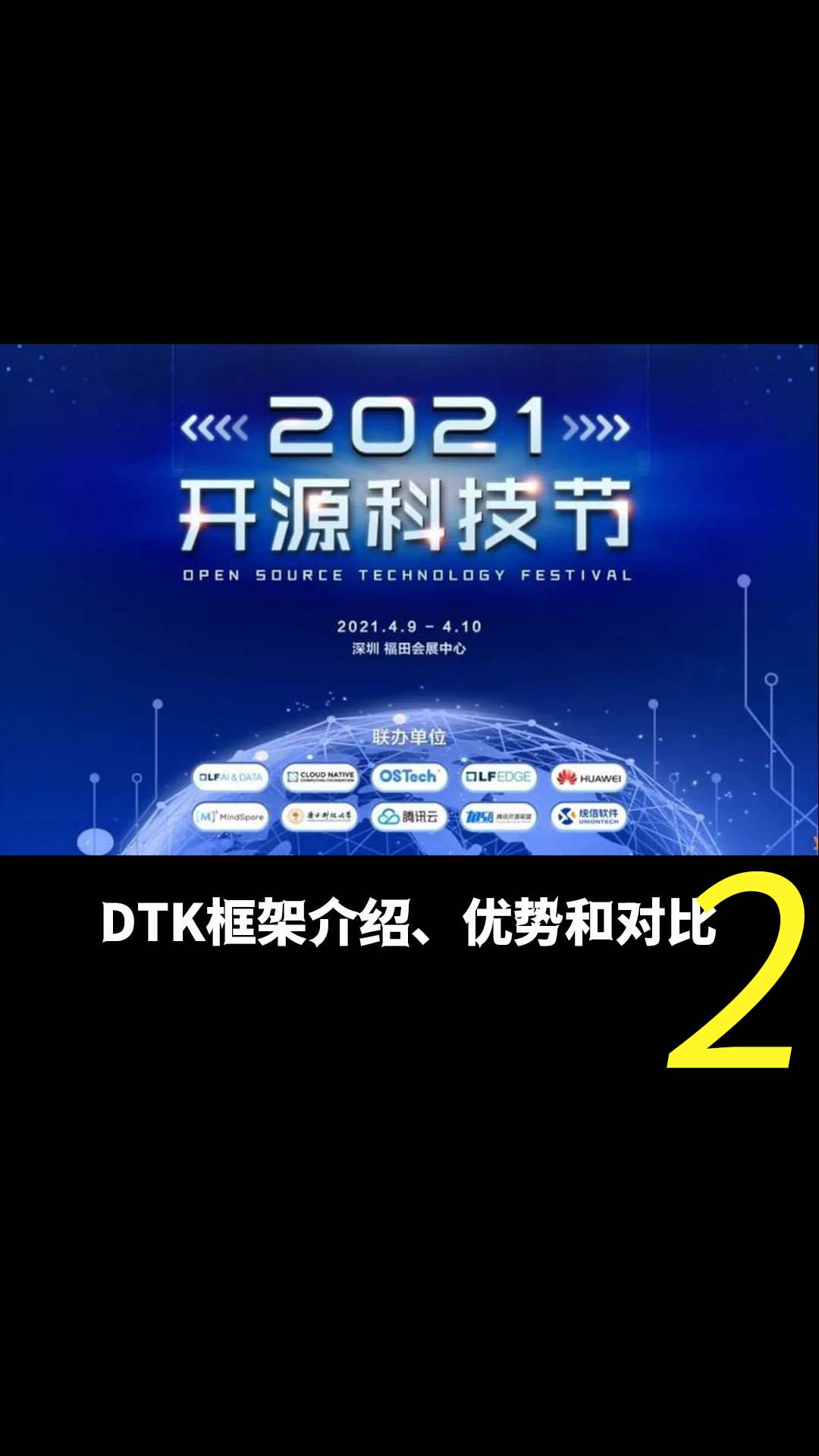 2021开源科技节——DTK框架介绍、优势和对比2