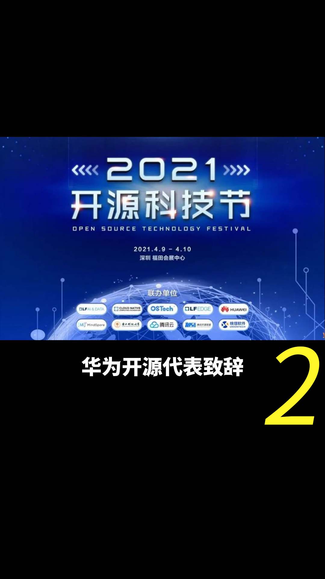 2021开源科技节——华为开源代表致辞2