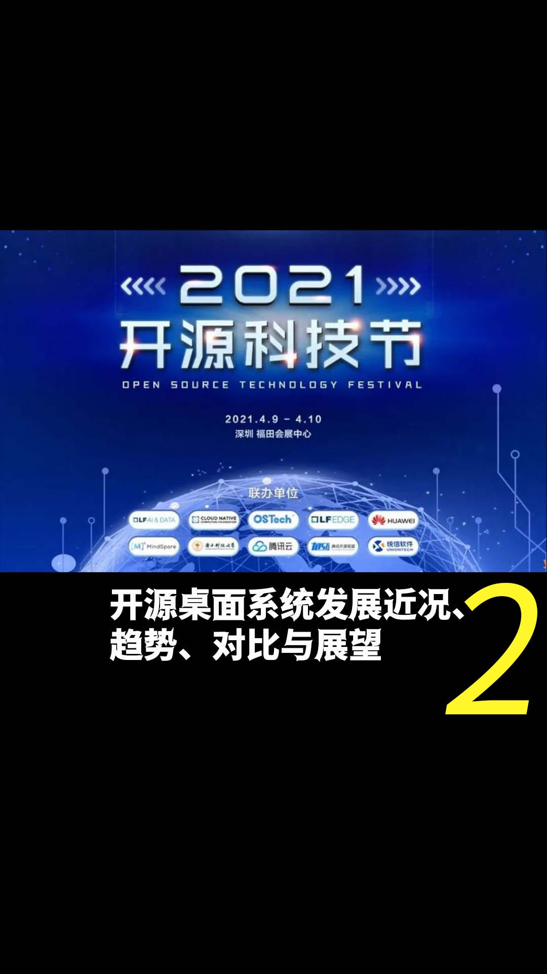 2021开源科技节——开源桌面系统发展近况、趋势、对比与展望2