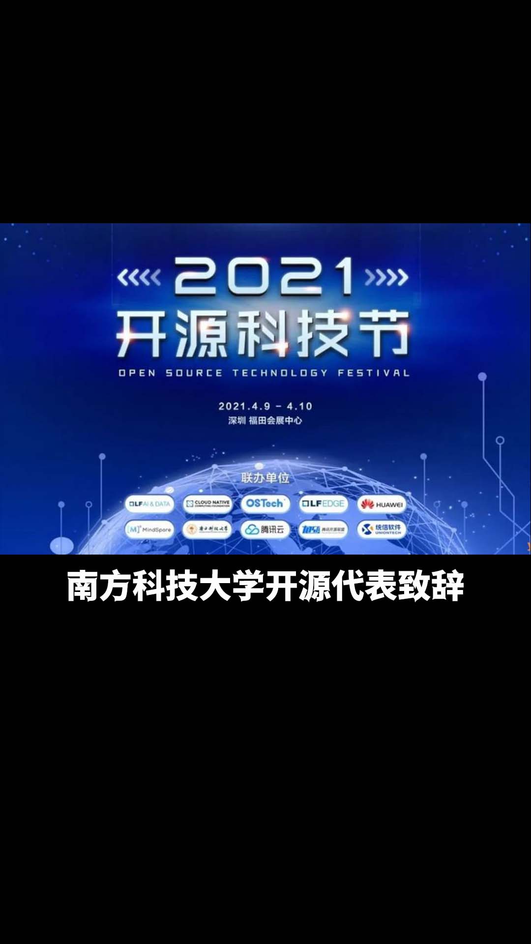 2021开源科技节——南方科技大学开源代表致辞