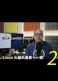 Linux 頭腦風暴第十一期，R.I.P CentOS Project2