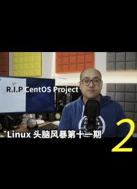 Linux 頭腦風暴第十一期，R.I.P CentOS Project2