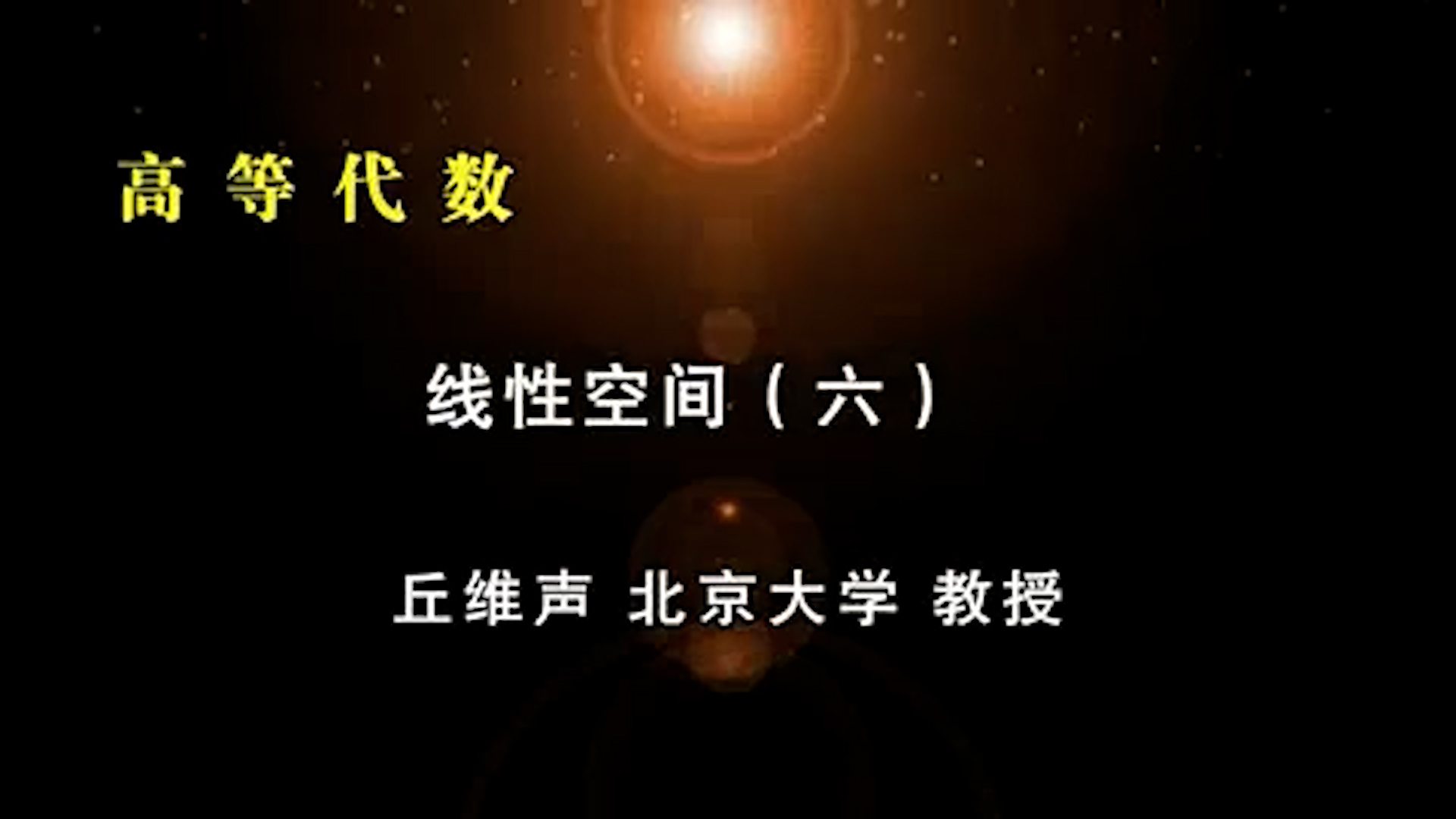 24.線性空間 (6)-1