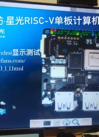 #RISC-V開發板評測 【賽昉科技昉·星光RISC-V單板計算機試用體驗】HDMI顯示測試