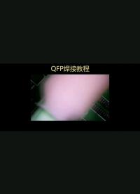 QFP焊接技巧#工作原理大揭秘 