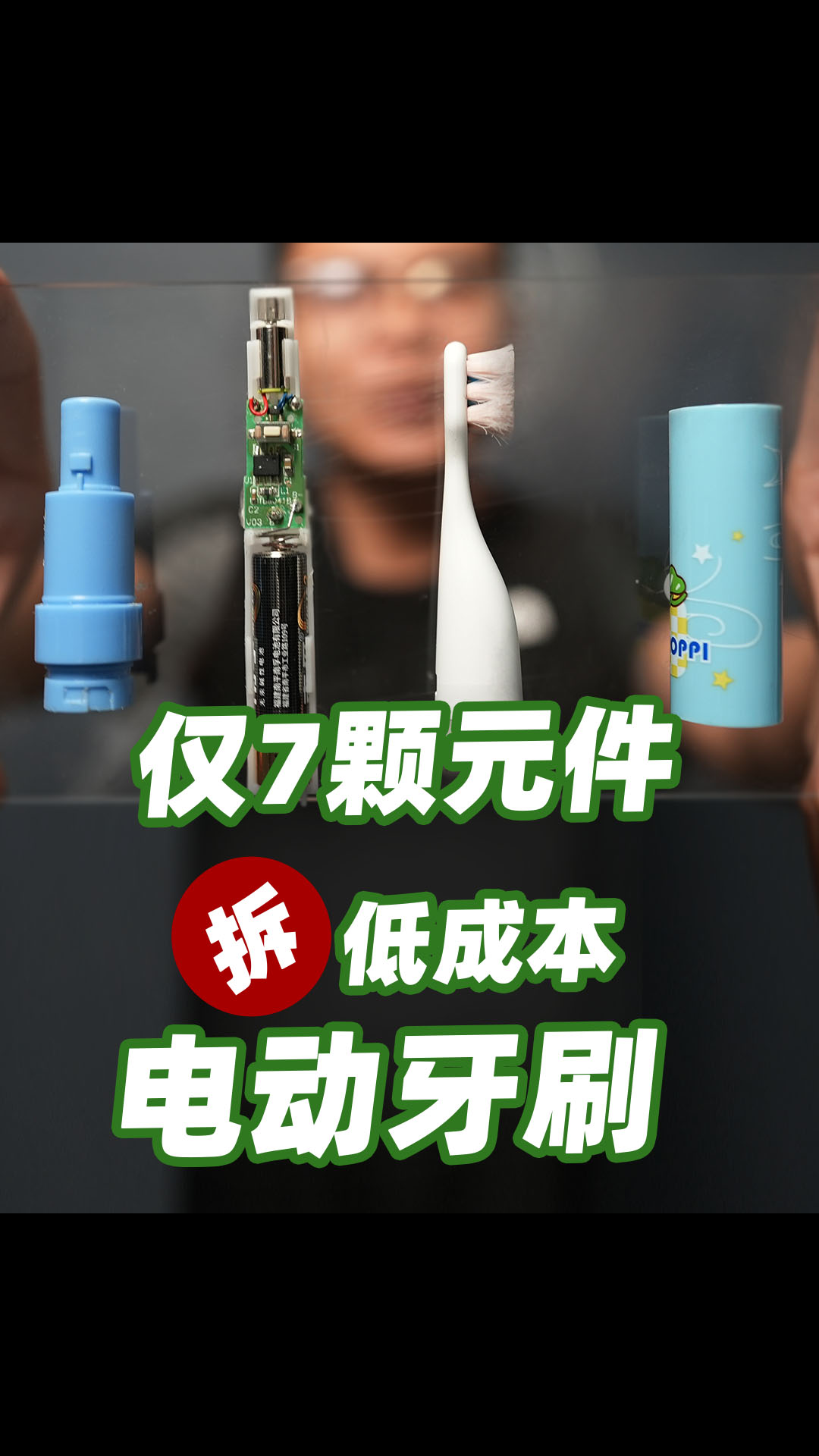 電動牙刷拆解——兒童電動牙刷