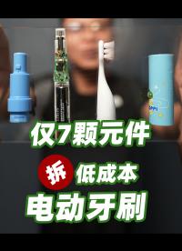 電動牙刷拆解——兒童電動牙刷