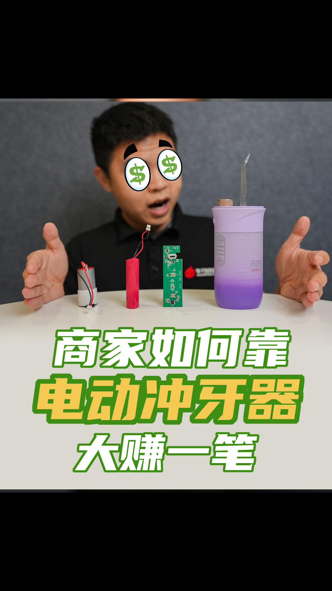 拆解电动冲牙器，揭露背后的低成本真相