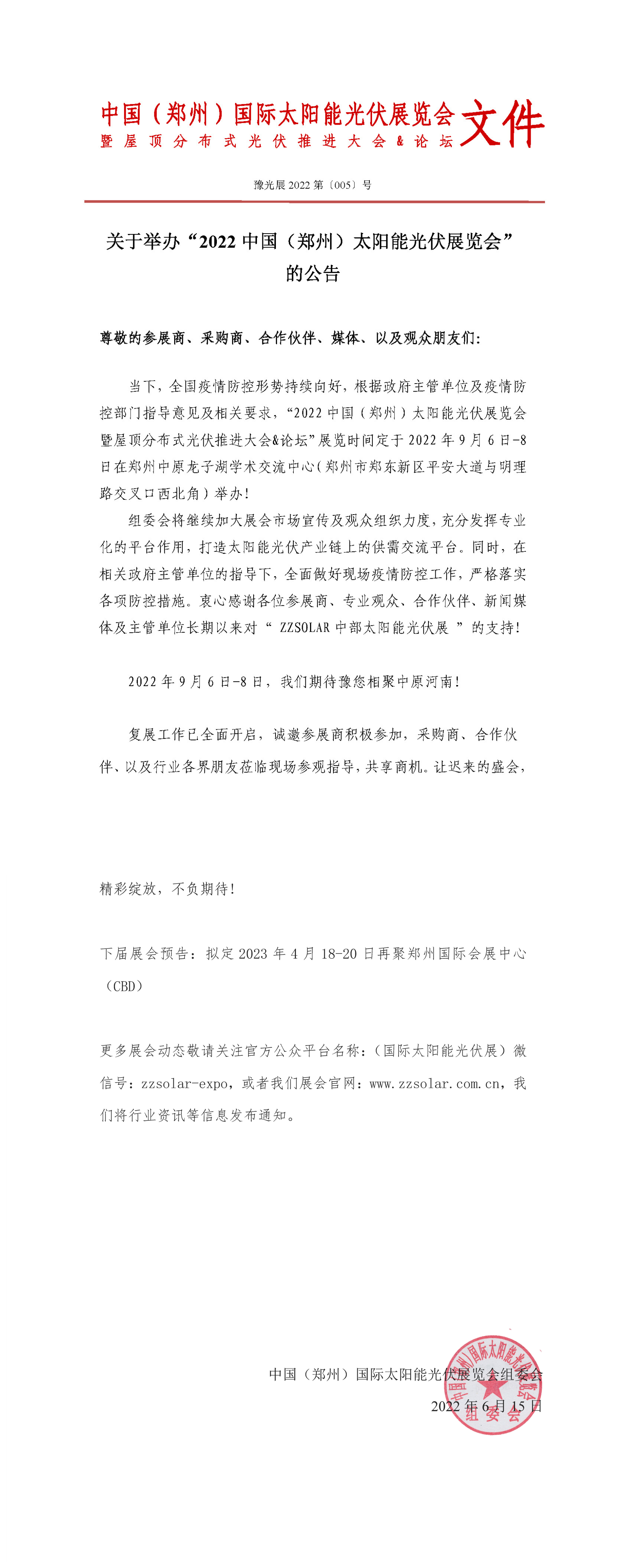 定了！關于舉辦“2022中國（鄭州）太陽能光伏展覽會”的通知