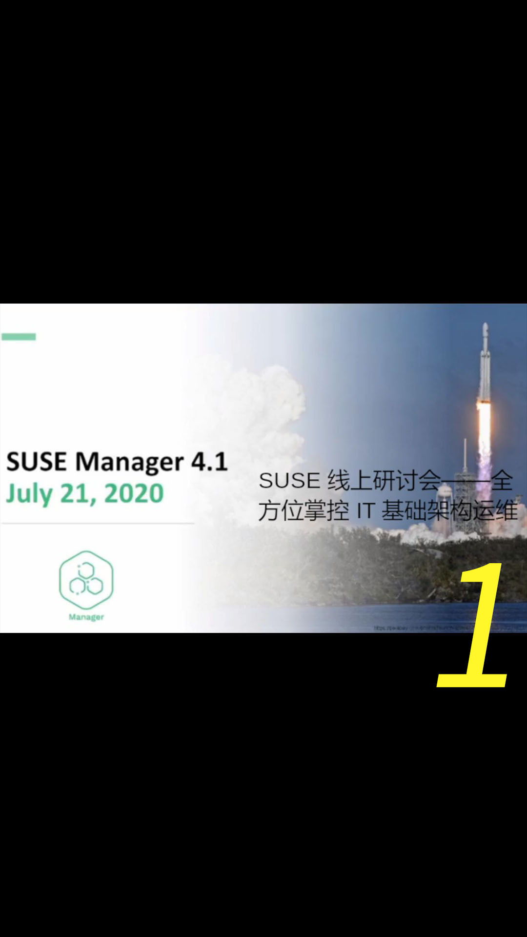 SUSE 线上研讨会——全方位掌控IT基础架构运维（在线学习分享）1