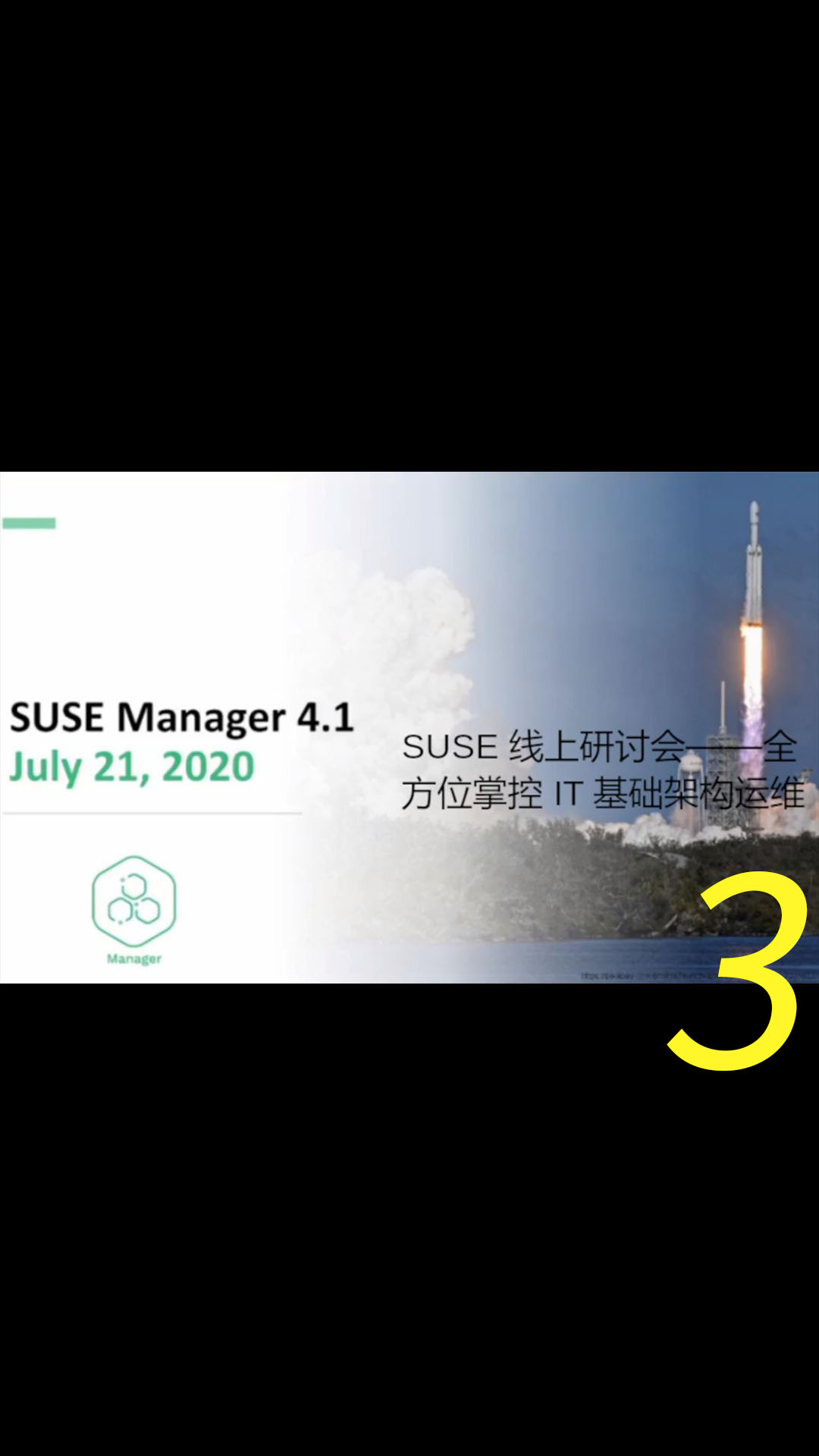 SUSE 线上研讨会——全方位掌控IT基础架构运维（在线学习分享）3