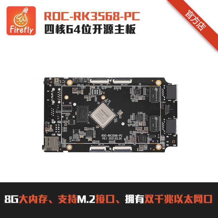 ROC-RK3568-PC四核64位开源主板-Firefly开源团队-电子发烧友网