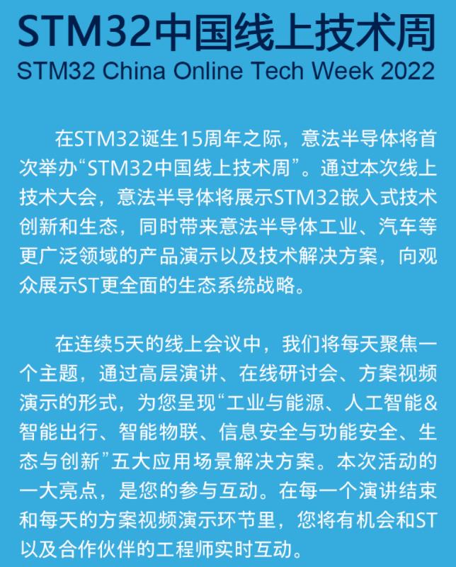 意法半導體STM32線上技術周7月18日開啟