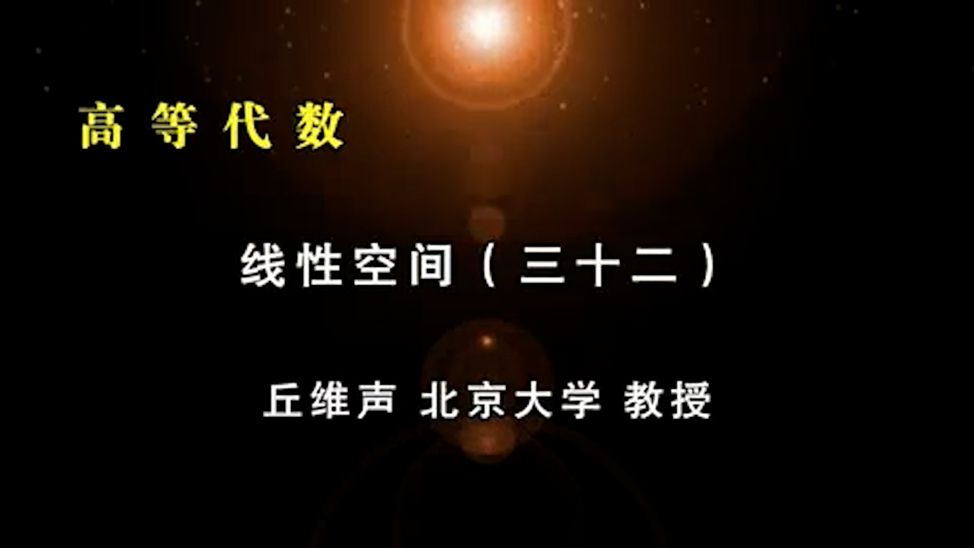 50.線(xiàn)性空間 (32)-1