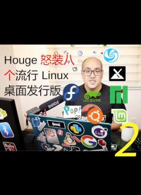 樂享Linux第七期 聽說大家安裝Linux還有困難，Houge怒裝八個流行Linux桌面發(fā)行版帶雙系統(tǒng)教程2