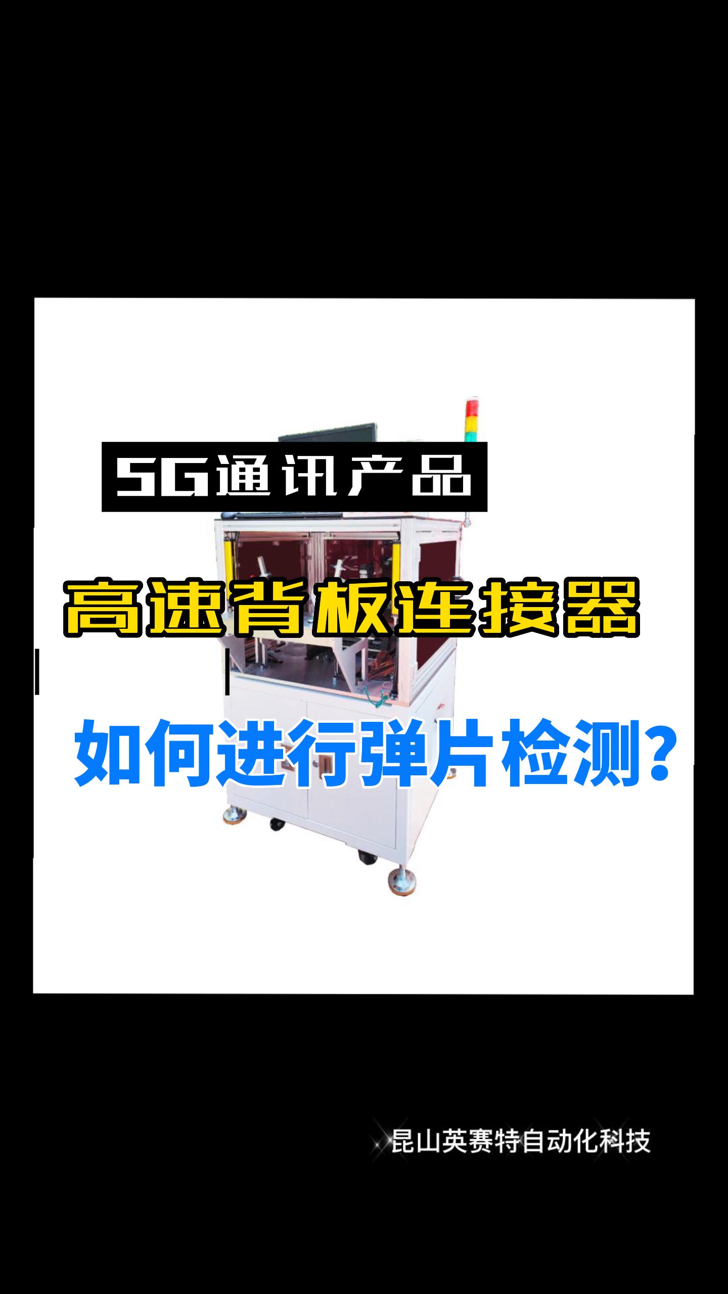 5G通讯产品，高速背板连接器弹片检测设备#5G高速背板连接器 