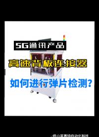 5G通訊產(chǎn)品，高速背板連接器彈片檢測(cè)設(shè)備#5G高速背板連接器 