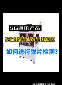 5G通讯产品，高速背板连接器弹片检测设备#5G高速背板连接器 