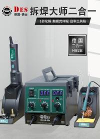 一款超好用的電子維修工具分享，電烙鐵+熱風(fēng)槍，德士H92B熱風(fēng)槍焊臺二合一#  #電子制作 #電子工程師 