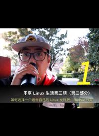 乐享 Linux 生活第三期（第三部分），如何选择一个适合自己的 Linux 发行版，Redhat 分支1