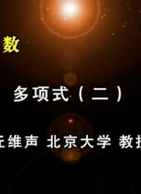 67.多項式 (2)-2
