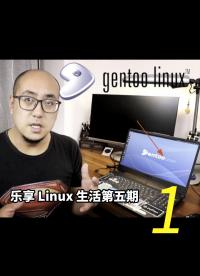 樂享 Linux 生活第五期，再談 Gentoo Linux，從安裝到初體驗1