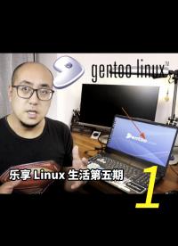 乐享 Linux 生活第五期，再谈 Gentoo Linux，从安装到初体验1