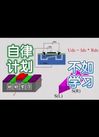《模電》5-3、MOS管的工作原理-中篇