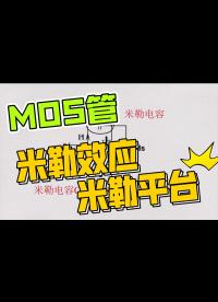 《模電》5-5、MOS管的米勒效應(yīng)-米勒平臺(tái) 