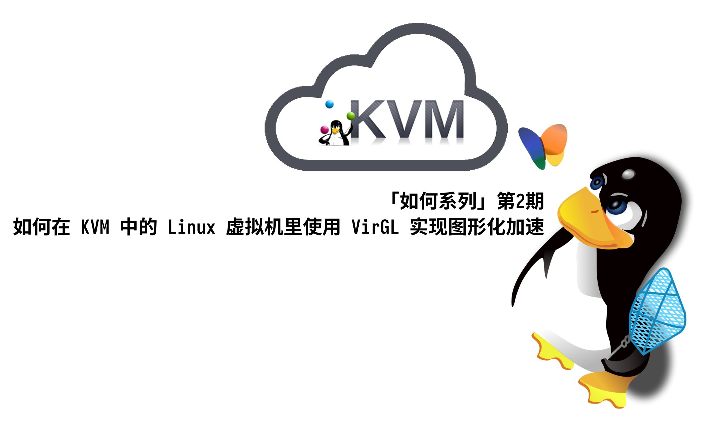 「如何系列」第2期，如何在 KVM 里的 Linux 虛擬機(jī)中使用 VirtIO 顯卡加速