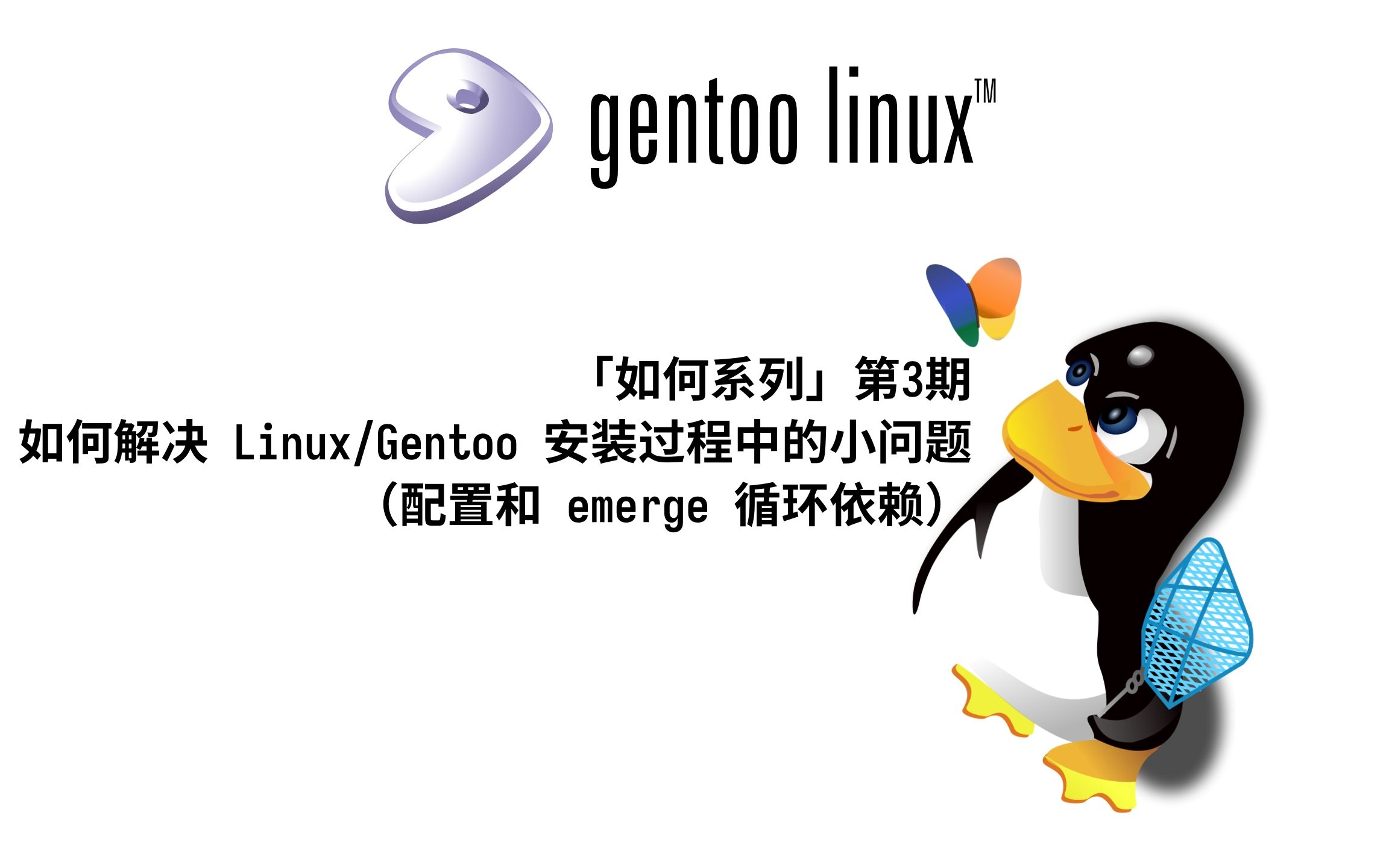 「如何系列」第3期，如何解决 Linux Gentoo 安装过程中的小问题