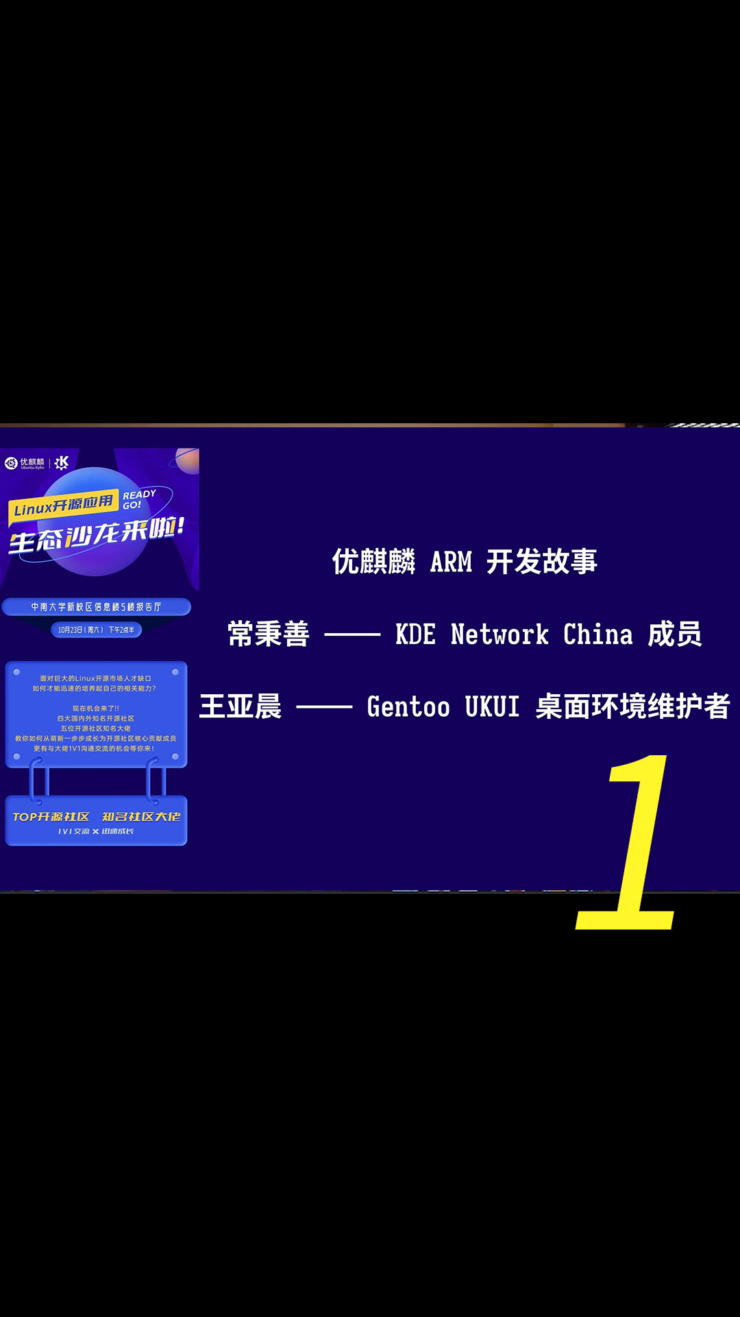 Linux 開源應用生態沙龍錄播第六部分——優麒麟 ARM 開發故事1