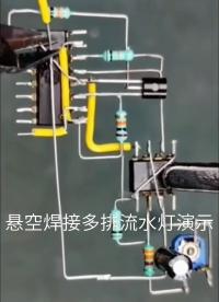 懸空焊接多排流水燈演示