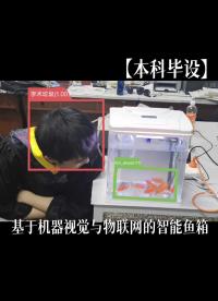 【本科畢設】基于機器視覺與物聯網的智能魚箱 #那些年我們做的畢業設計 